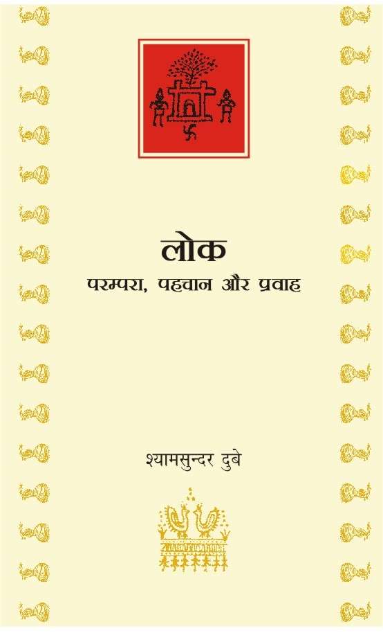 Lok : Parampara, Pahachan Aur Pravah