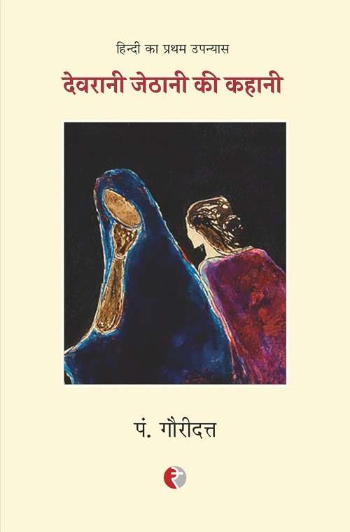 Devrani Jethani Ki Kahani