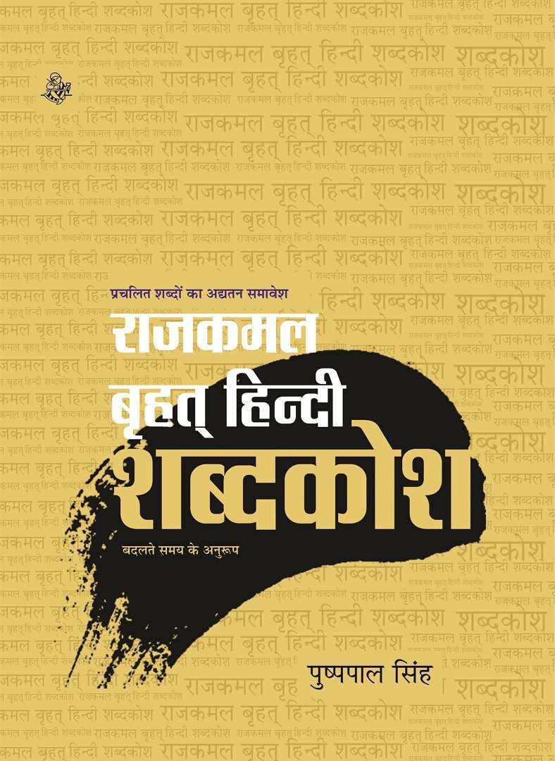 Rajkamal Brihat Hindi Shabadkosh