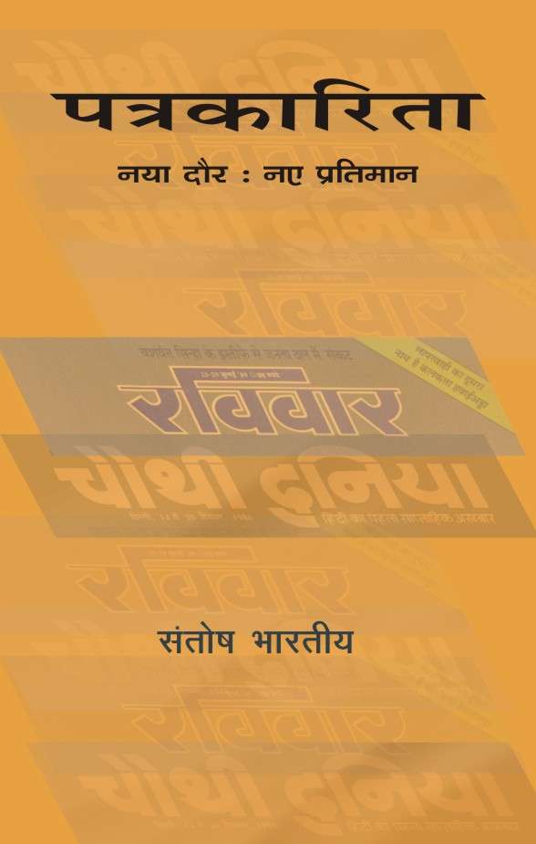 Patrakarita : Naya Daur, Naye Pratiman