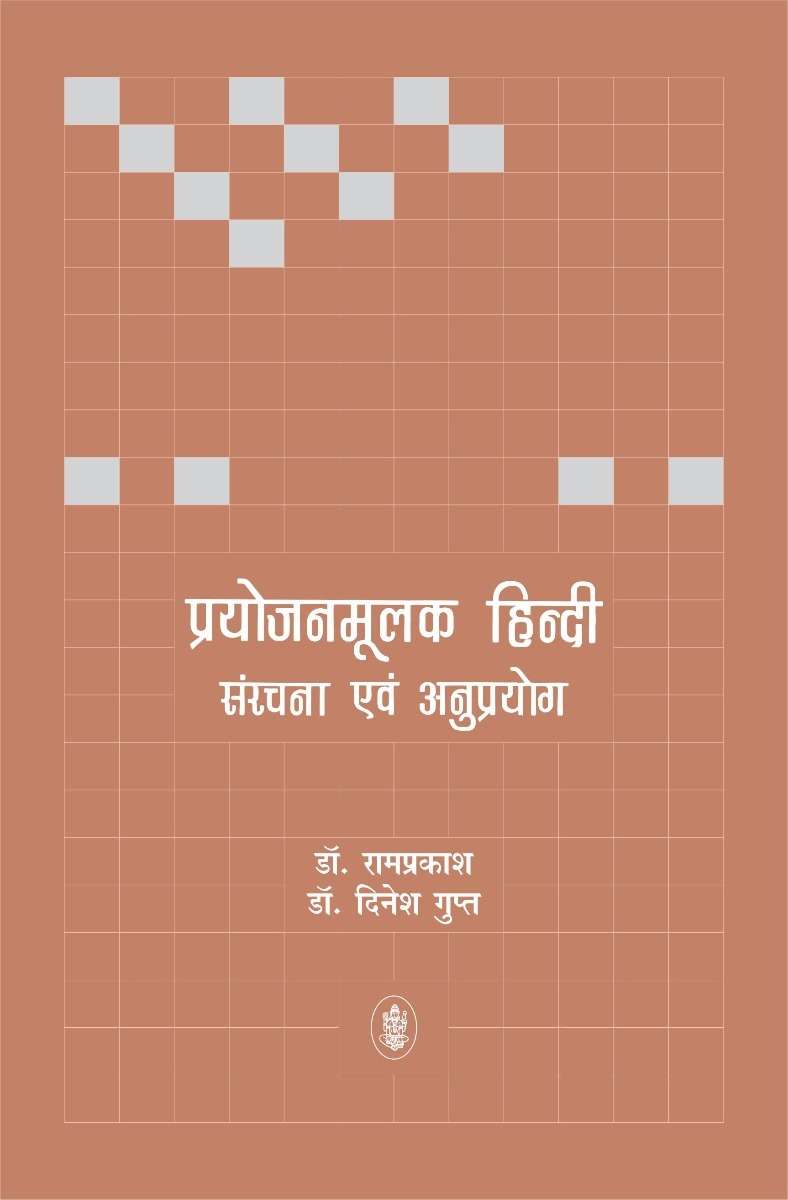 Prayojanmoolak Hindi : Sanrachana Evam Anuprayog