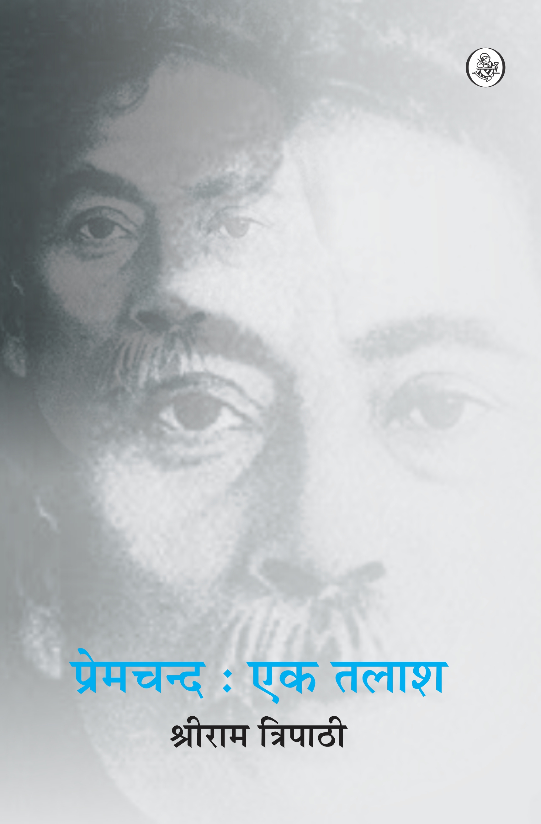 Premchand : Ek Talaash