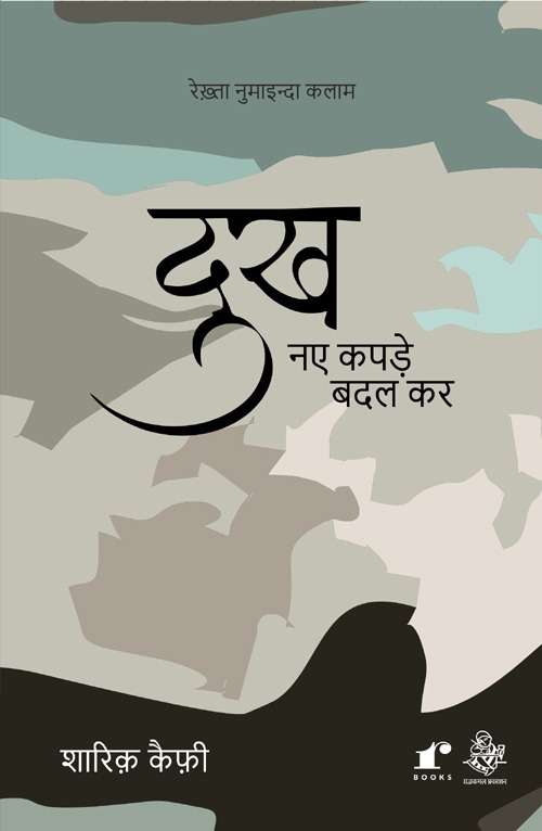 Dukh Naye Kapde Badal Kar