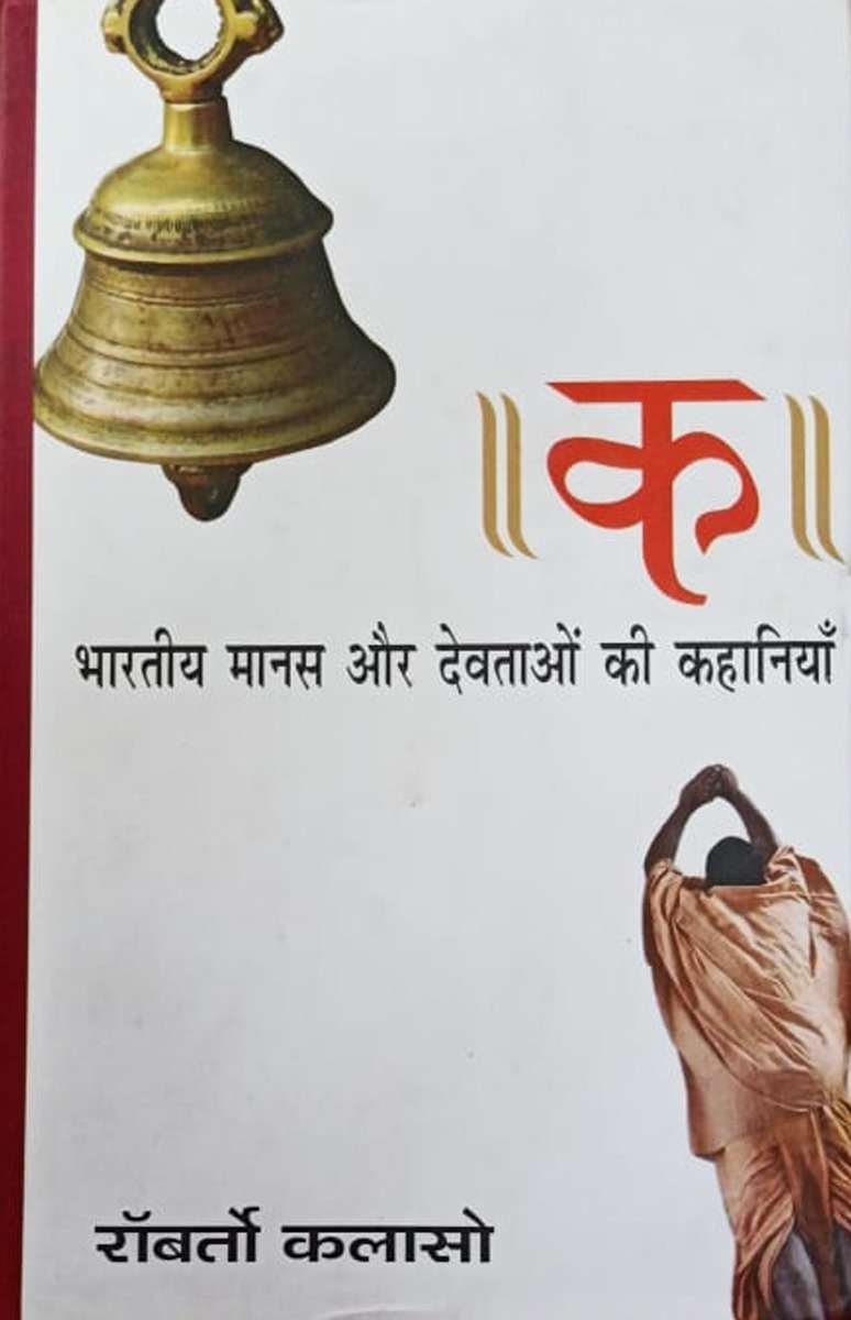 Ka : Bhartiya Manas Aur Devataon Ki Kahaniyan