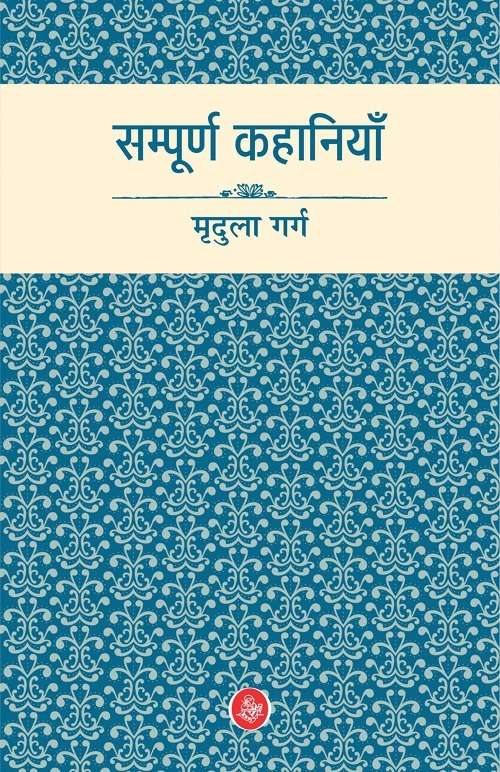 Sampurna Kahaniyan : Mridula Garg