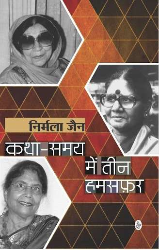 Katha-Samay Mein Teen Hamsafar