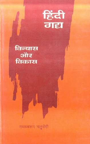 Hindi Gadya : Vinyas Aur Vikas 