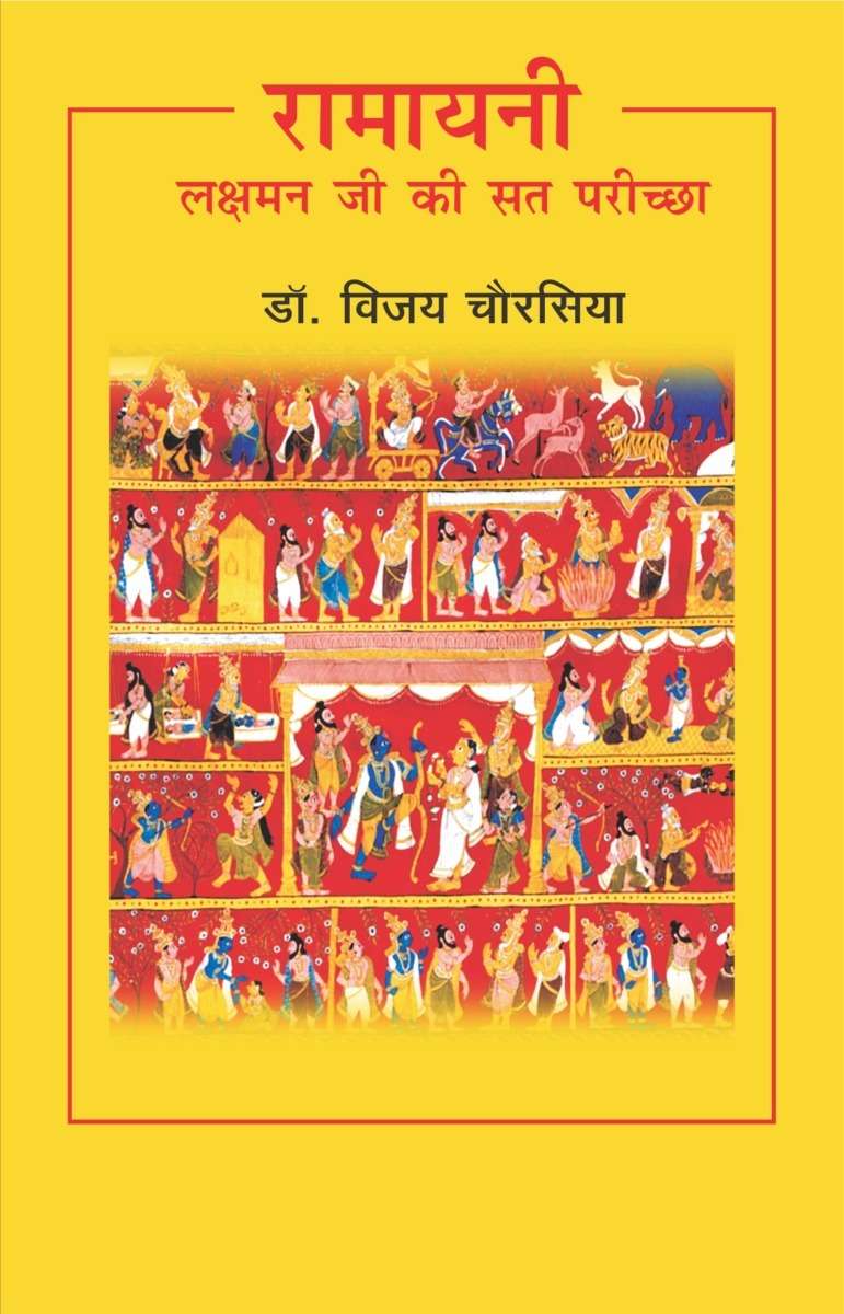 Ramayani : Laxman Ji Ki Sat Pariksha