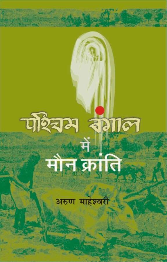 Pashchim Bengal Mein Mau Kranti