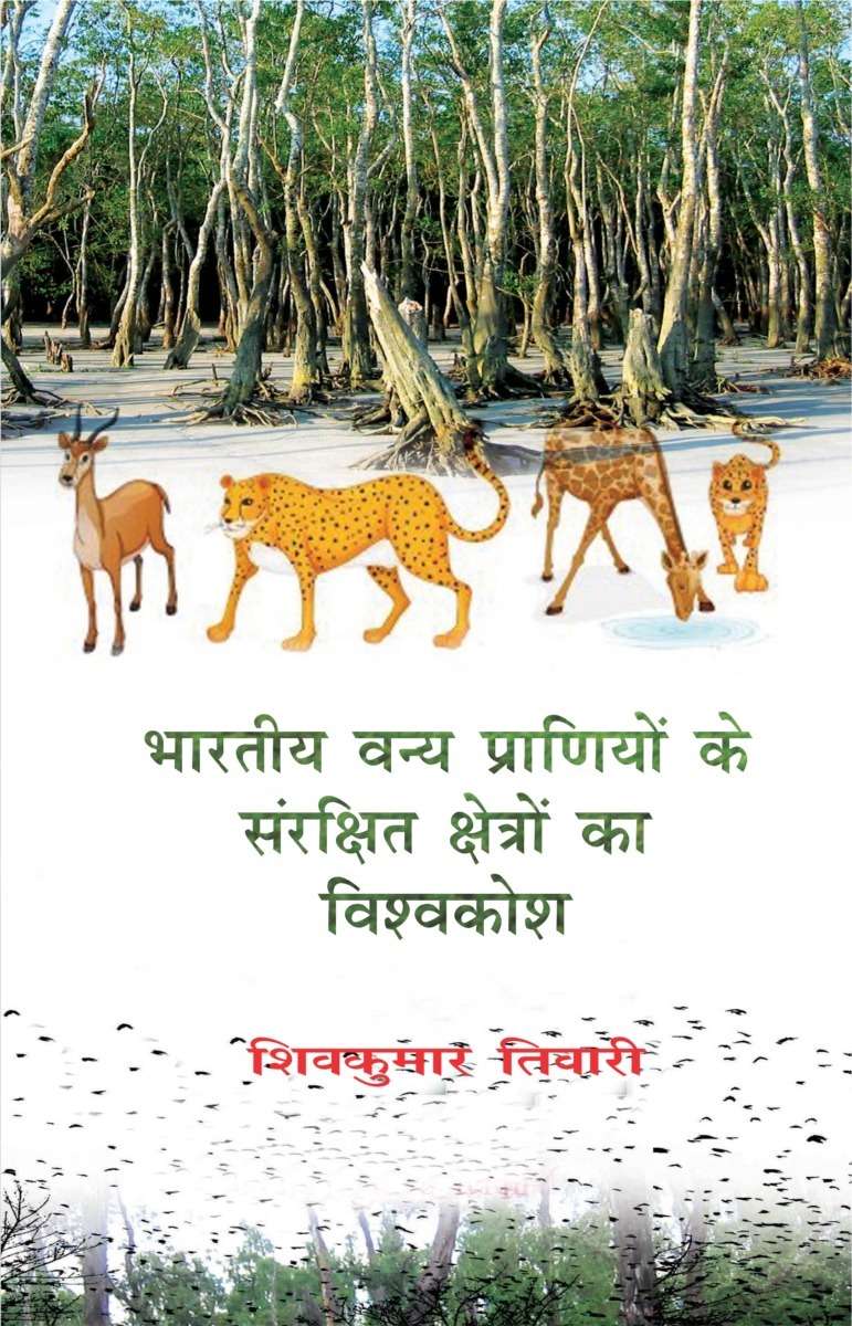 Bhartiya Vanya Praniyon ke Sanrakshit Kshetro ka Vishvkosh