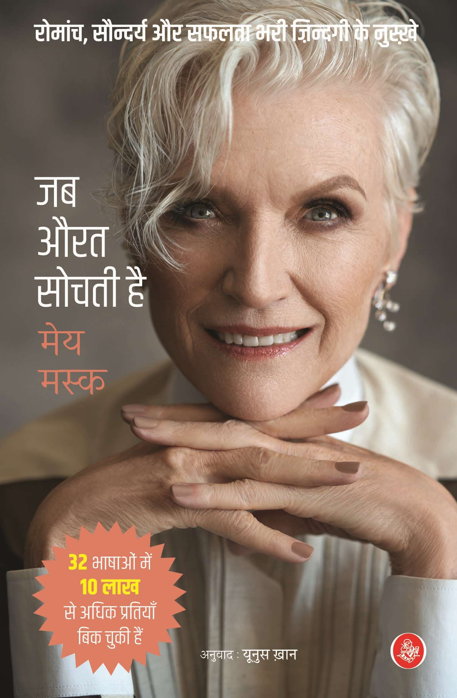 Jab Aurat Sochti Hai : Romanch, Saundarya Aur Safalta Bhari Zindagi Ke Nuskhe