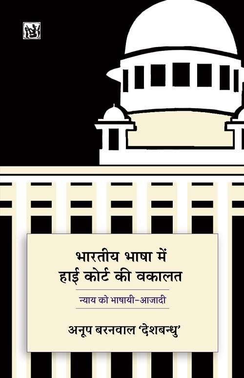 Bharatiya Bhasha Mein High Court Ki Vakalat