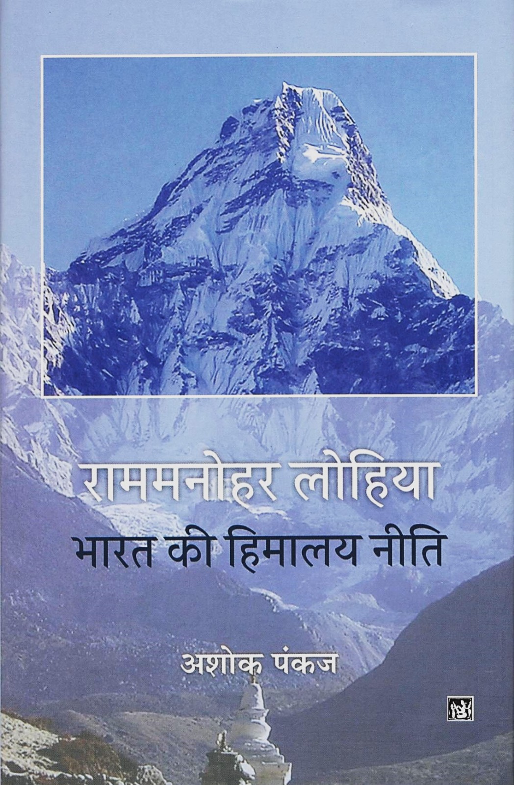 Ram Manohar Lohiya : Bharat Ki Himalay Niti