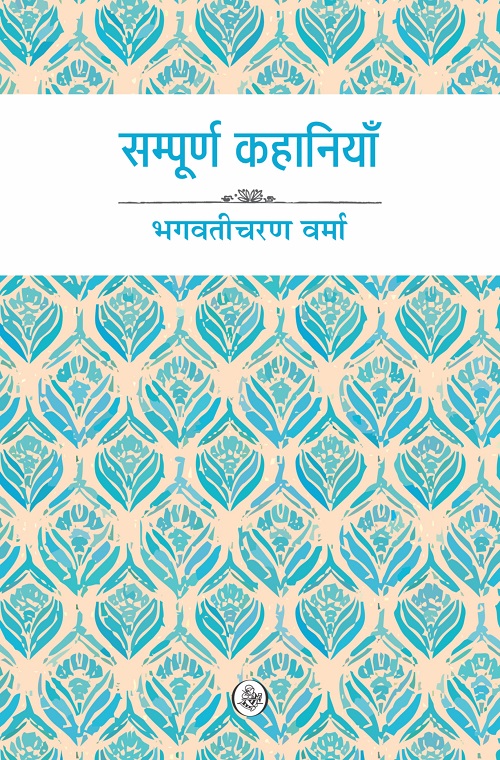 Sampurna Kahaniyan : Bhagwaticharan Verma