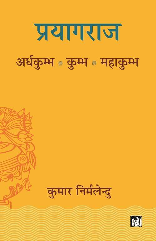 Prayagraj: Ardhkumbh, Kumbh, Mahakumbh