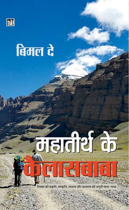Mahatirth Ke Kailasbaba