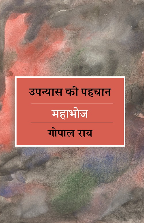 Upanyas Ki Pahchan : Mahabhoj