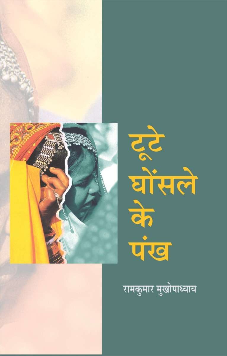 Toote Ghonsle Ke Pankh