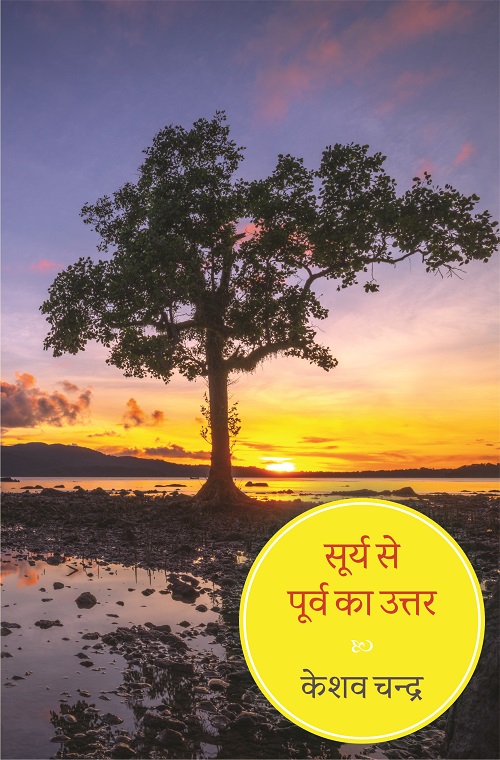Surya Se Purva Ka Uttar