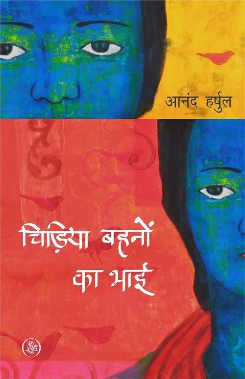 Chidiya Bahnon Ka Bhai