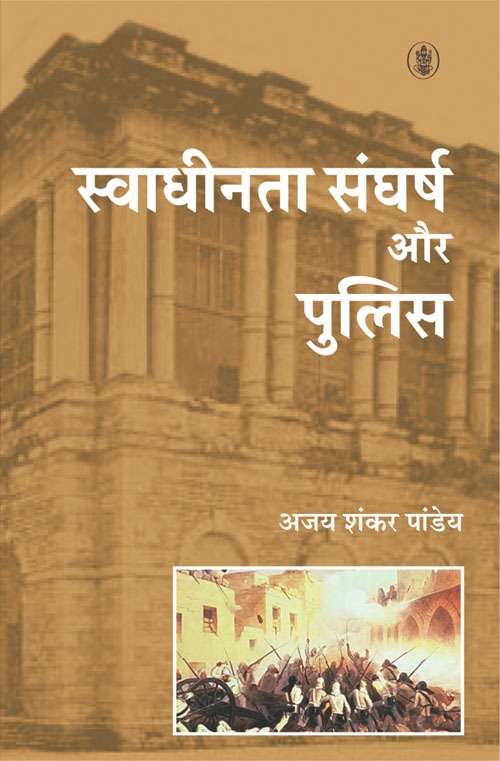 Swadheenta Sangharsh Aur Police