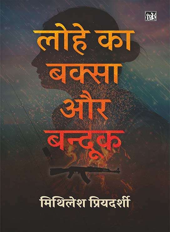 Lohe Ka Baksa Aur Bandook