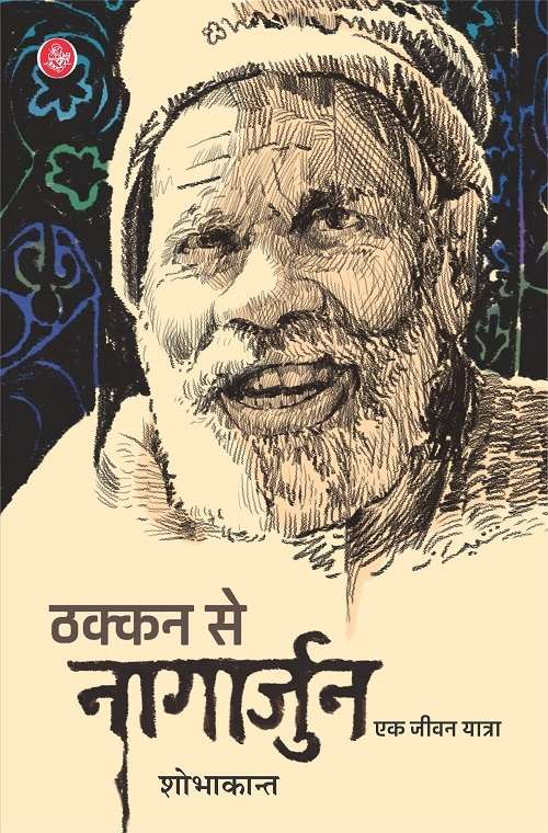 Thakkan Se Nagarjun : Ek Jeevan Yatra