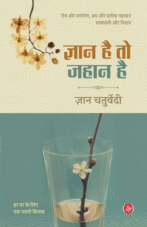 Gyan Hai To Jahan Hai