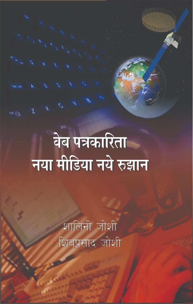 Web Patrikarita  : Naya Media Aur Rujhan