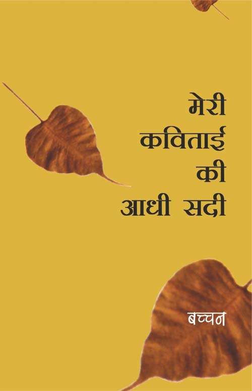 Meri Kavitai Ki Aadhi Sadi