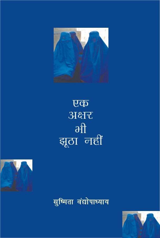 Ek Akshar Bhi Jhootha Nahin