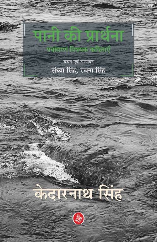 Pani Ki Prarthana : Paryavaran Vishayak Kavitayen