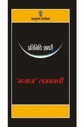 Pratinidhi Shairy : 'Majaz' Lakhnavi