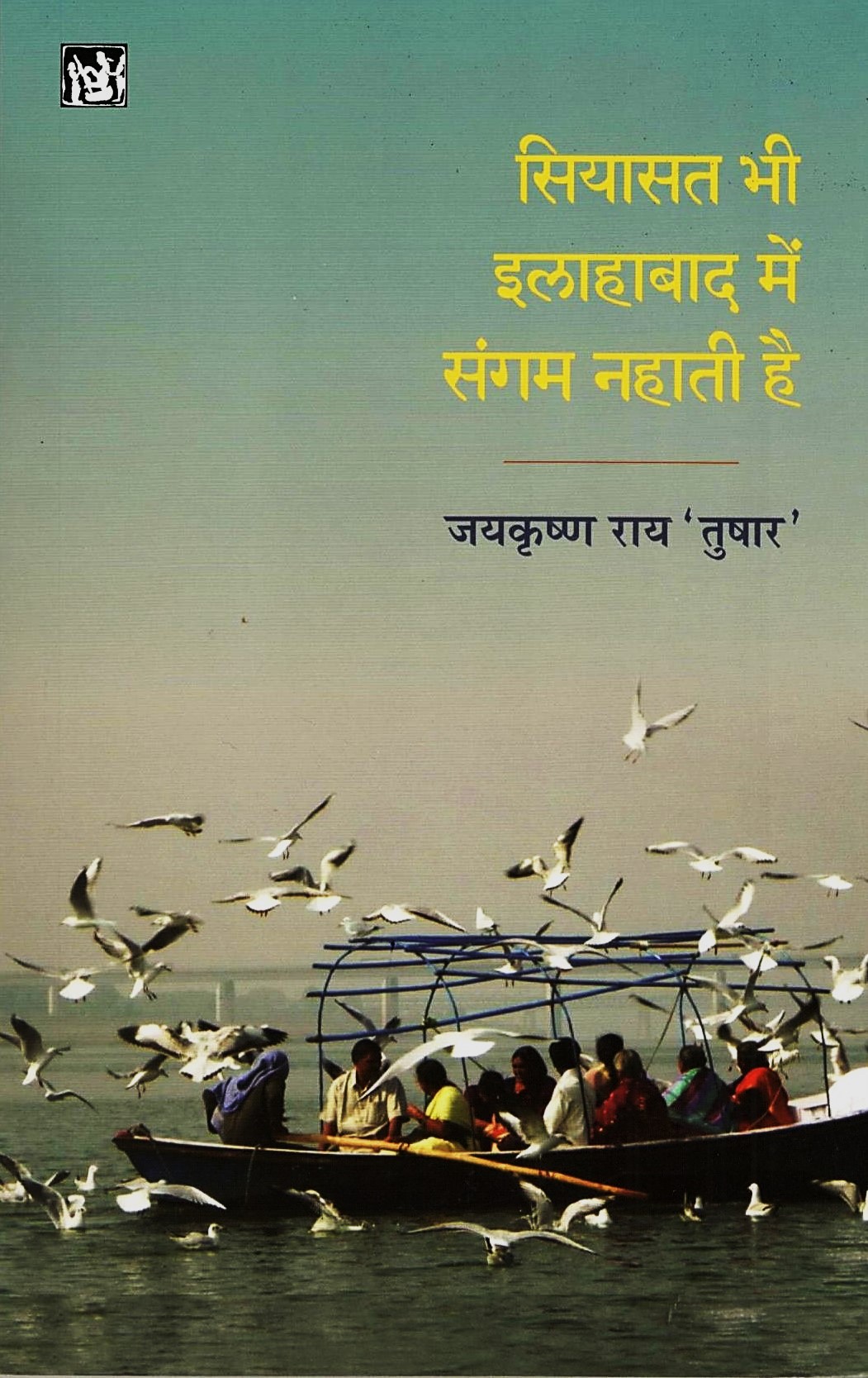 Siyasat Bhi Allahabad Mein Sangam Nahati Hai