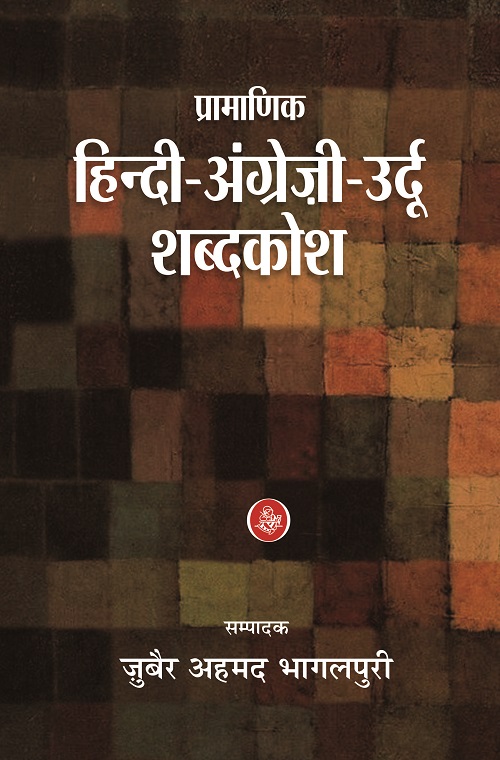 Pramanik Hindi-Angrezi-Urdu Shabdkosh
