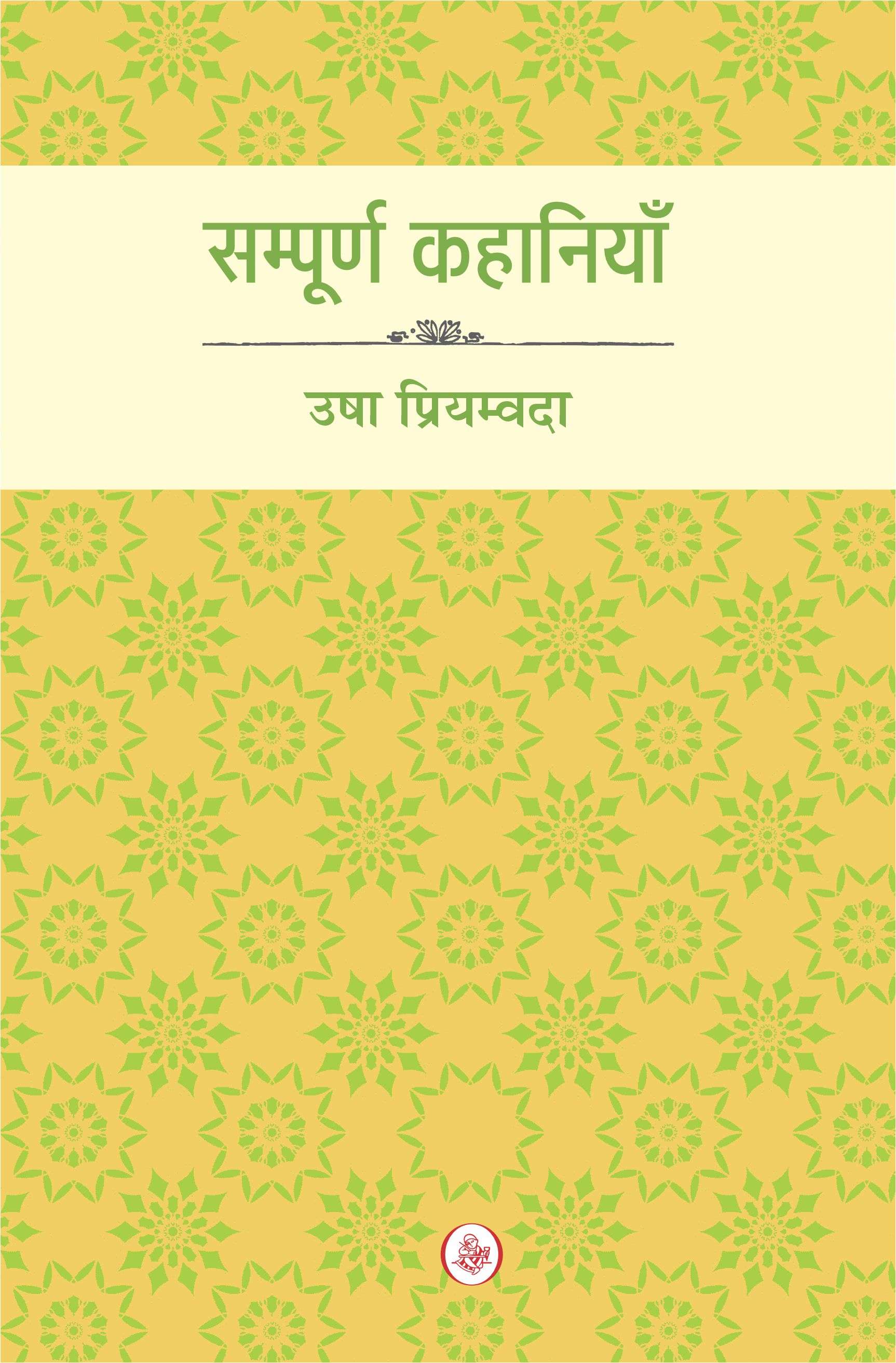 Sampurna Kahaniyan : Usha Priyamvada