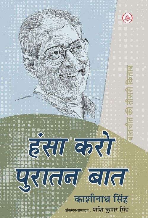 Hansa Karo Puratan Baat