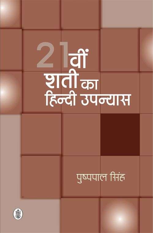 21vin Shati Ka Hindi Upanyas