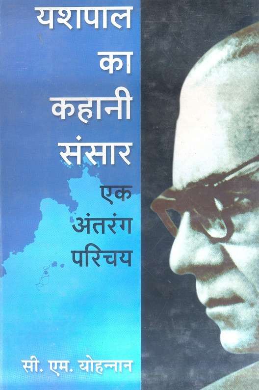 Yashpal Ka Kahani Sansar : Ek Antrang Parichya