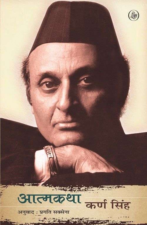 Aatmakatha : Dr. Karan Singh