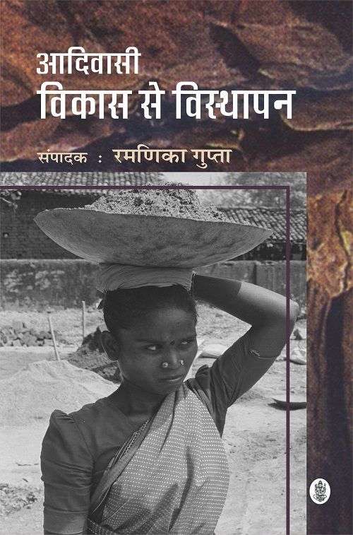 Aadivasi : Vikas Se Visthapan