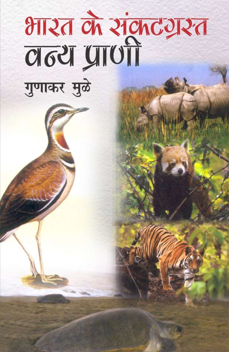 Bharat Ke Sankatgrast Vanya Prani