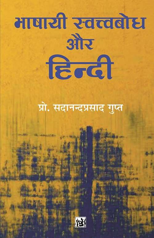 Bhashayi Swatvabodh Aur Hindi