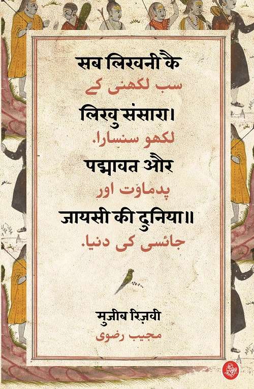 Sab Likhni Kai Likhu Sansara : Padmavat Aur Jayasi Ki Duniya