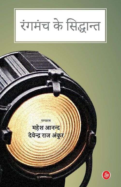 Rangmanch ke Siddhant
