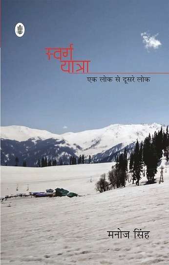 Swarg Yatra : Ek Lok Se Doosare Lok