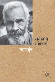 Pratinidhi Kavitayen : Nagarjun