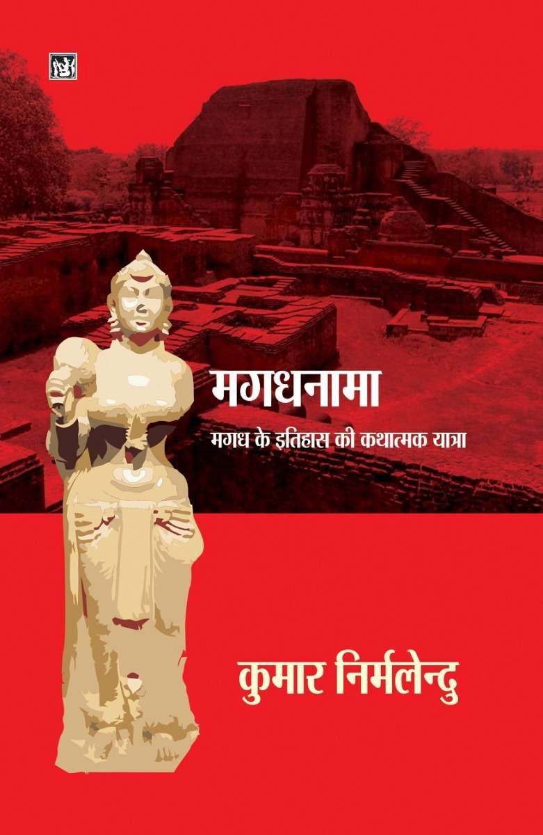 Magadhnama : Magadh Ke Itihas Ki Kathatmak Yatra