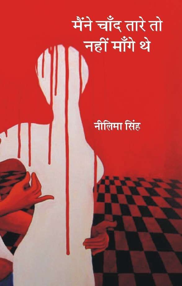 Maine Chand Tare To Nahin Mange The