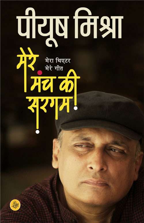 Mere Manch Ki Sargam